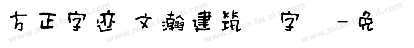 方正字迹 文瀚建筑体字体字体转换